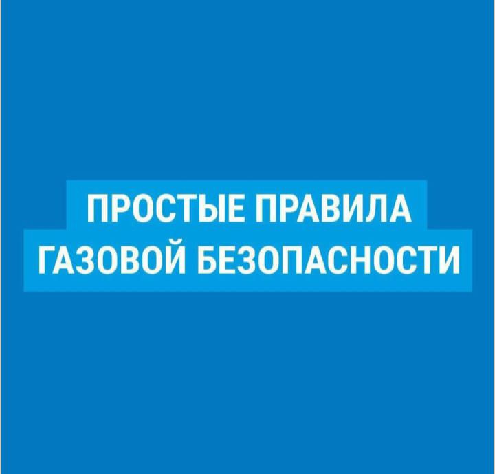 ПРОСТЫЕ ПРАВИЛА ГАЗОВОЙ БЕЗОПАСНОСТИ.