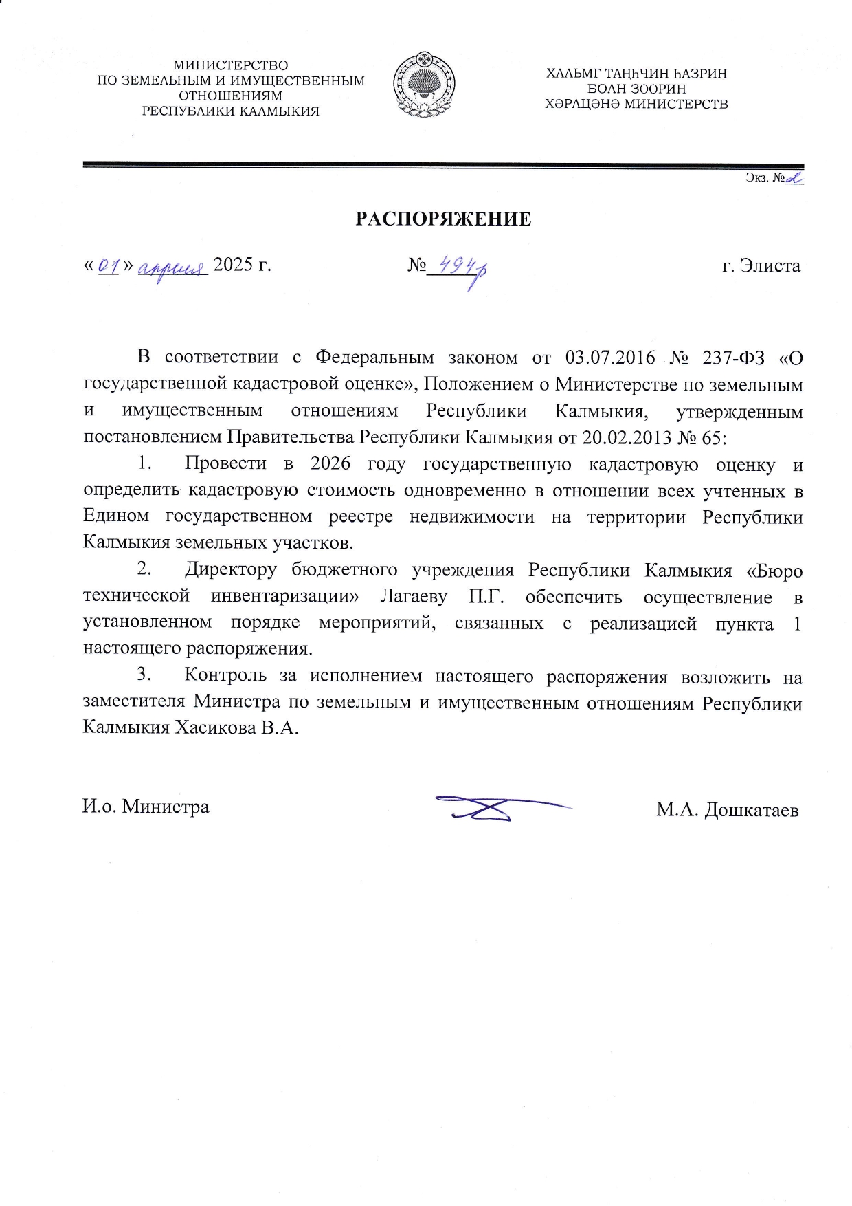 Распоряжение №494-р от 01.04.2025г.